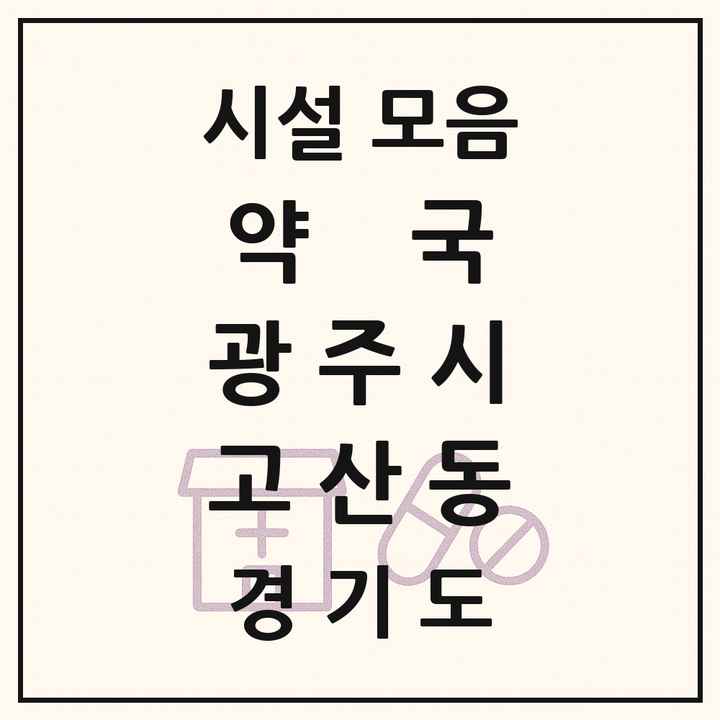 경기도 광주시 고산동 약국 목록